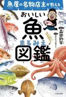 Delicious Fish Marumi Illustrated Guide / Morita Fishing Rod / Watanabe Miki Ko