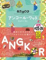 27 地球の歩き方 aruco アンコール・ワット 2025～2026 
