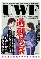 UWF over-consideration Ten major incidents from the first to after the split of the three factions
