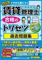 2025年版 賃貸不動産経営管理士 合格のトリセツ 過去問題集 / 東京リーガルマインドLEC総合研究所賃貸不動産経営管理士試験部