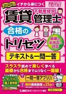 2025年版 賃貸不動産経営管理士 合格のトリセツ テキスト＆一問一答 / 友次正浩