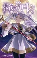 小説 アニメ 葬送のフリーレン(2)  / 時海結以 / 山田鐘人