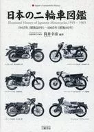 日本の二輪車図鑑 1945年(昭和20年)-1965年(昭和40年) / 筒井幸彦