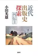 Search for Modern Publishing History Gaiden II / Mitsuo Oda