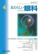 あたらしい眼科 第42巻第4号 / 外園千恵