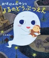 おばけのルルンとよるのどうぶつえん / 大木あきこ