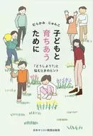 子どもと育ちあうために / 村上純子