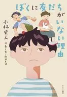 A razão pela qual não tenho amigos / Fumito kobayashi / kigimura
