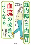 改善血流对治疗绿内障有帮助，对黄斑变性、糖尿病视网膜病变、干眼也有效果山口康三
