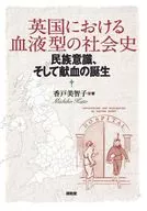 英国における血液型の社会史 / 香戸美智子