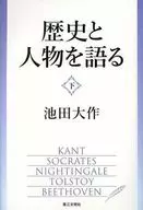 歴史と人物を語る(下) / 池田大作