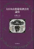 Dai Nihon Yamanashi wine Co., Ltd. Essay / Masafumi Ono