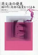 El descubrimiento de la gramática inglesa / Hideto Hamada