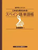 音声DL BOOK これなら覚えられる スペイン語 単語帳 / 高垣敏博