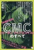 (増補新装版)CMC(カーボンマイクロコイル)のすべて  / 元島栖二