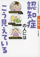 イラストでわかる 症状別 認知症の人にはこう見えている / 遠藤英俊