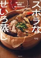 Zubora Seiro Mushi - Delicious! Time-saving! Super easy! - / Manmu