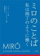 米羅說，我像園丁一樣工作/Juan Miro/YVON Taiyandiet