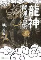 龍神開運占星術 呪いを解き、怖いほど運勢が変わる!私の中の龍神様とつながる方法 / 川井春水