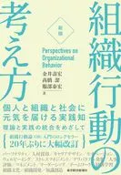 組織行動の考え方(増補改訂版) / 金井壽宏 / タカハシキヨシ