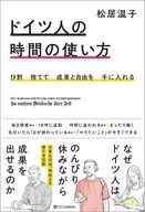 ムダがなくなり、「自分の時間」が最大になる ドイツ人の時間の使い方 / 松居温子