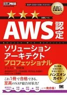AWS Textbooks Certified Solutions Architect Professional Text & work book / 煤田 Kobo / Shunsuke Nishijo