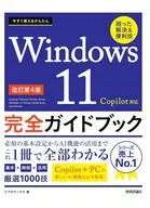今すぐ使えるかんたん Windows 11 完全ガイドブック 困った解決＆便利技 [改訂第4版] / リブロワークス