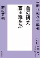 NHK「100分de名著」ブックス 西田幾多郎 善の研究 / 若松英輔