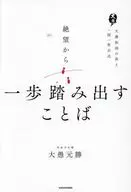 絶望から一歩ふみ出すことば 大愚和尚の答え 一問一答公式 / 大愚元勝
