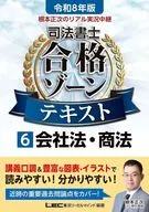 令和8年版 根本正次のリアル実況中継 司法書士 合格ゾーンテキスト 6 会社法・商法