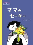 Mama no Seta / jade Parkin / Kaori Okubo