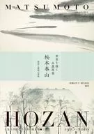 世界を描く水墨画家 松本奉山 / 波瀬山祥子 / 橋爪節也
