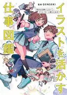 イラストを活かす仕事図鑑 / グラフィック社編集部 / GENSEKI