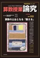 算数授業研究No.157 論究 / 筑波大学付属小学校算数部