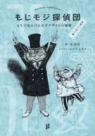 もじモジ探偵団 文字バンザイ編 / 雪朱里
