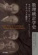 数理统计学史/PrakashGorroochurn/鎌仓稔成