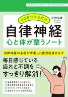 Just wear it for 90 days to improve your autonomic heart and body / Yuki Hiroshi Kobayashi