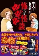 Sozoso / Bintarō Yamaguchi : The Scary Ghost Story that I Secretly Heard from