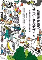 当事者参画のユニバーサルデザイン / 髙橋儀平 / 佐藤克志