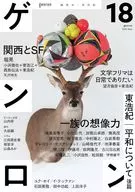 Genron 18 / Hiroki Azuma / Tokio Amazawa