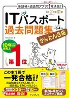 かんたん合格ITパスポート過去問題集 令和7年度秋期  / 間久保恭子