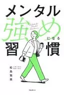 メンタル強めになる習慣 / 松島雅美