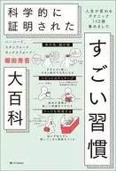 ハーバード、ケンブリッジ、オックスフォード…科学的に証明された「すごい習慣」大百科 / 堀田秀吾
