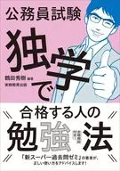 公務員試験 独学で合格する人の勉強法 / 鶴田秀樹