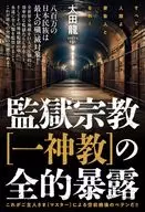 Full Exposure of Prison Religion [Monotheism] / Ryu Ota