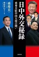 Japanese Ambassador to China Hideo Battle