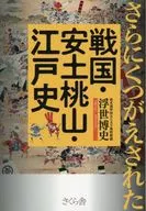 El periodo Sengoku (periodo de los estados en guerra), la historia de Azuchi y Edo, y la historia de Ukiyo-e