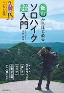 低山からはじめるソロハイク超入門