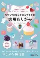 動画でわかる!カンタン!かわいい!たつくりの毎日を彩るすてきな実用おりがみ / たつくりのおりがみ