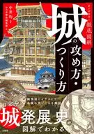 全色彩彻底图解城堡的攻略·建造方法/中井均/Kamoyu历史编辑部